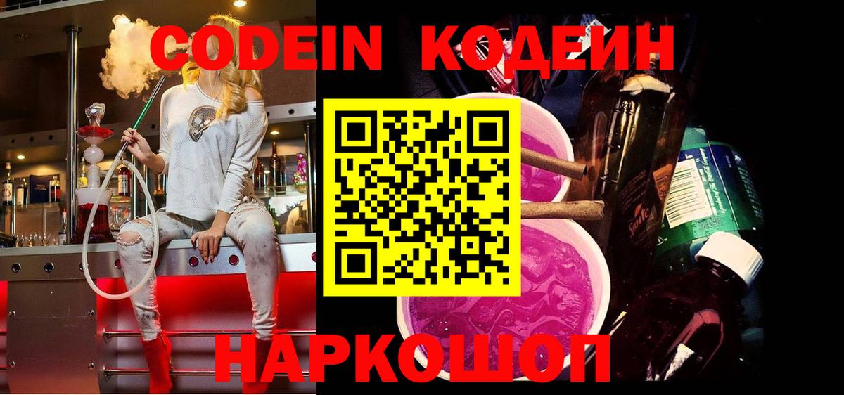 Сертолово  Кодеин напиток Lean (лин)  Вход с VPN  Codein Purple Drank 